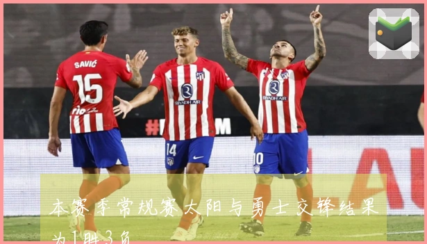 本赛季常规赛太阳与勇士交锋结果为1胜3负
