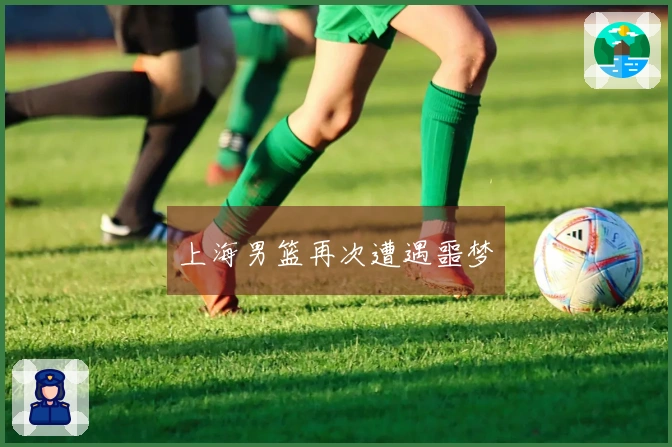 上海男篮再次遭遇噩梦