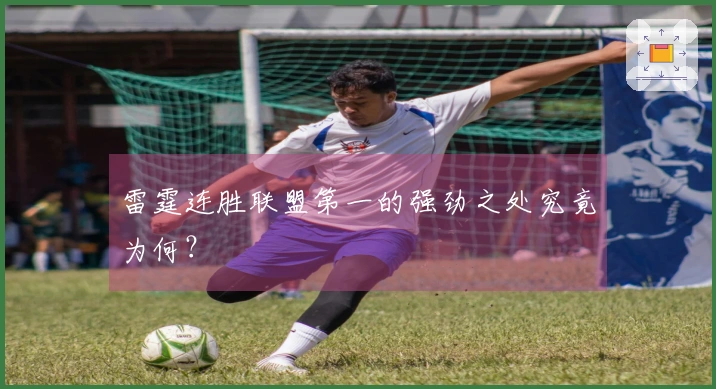 雷霆连胜联盟第一的强劲之处究竟为何？