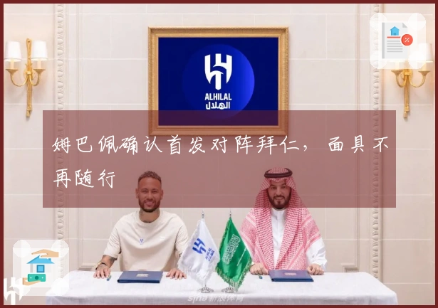 姆巴佩确认首发对阵拜仁，面具不再随行