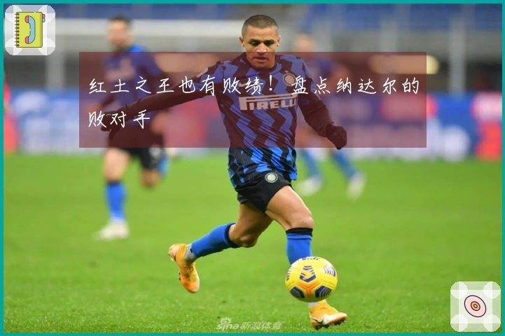 红土之王也有败绩！盘点纳达尔的败对手