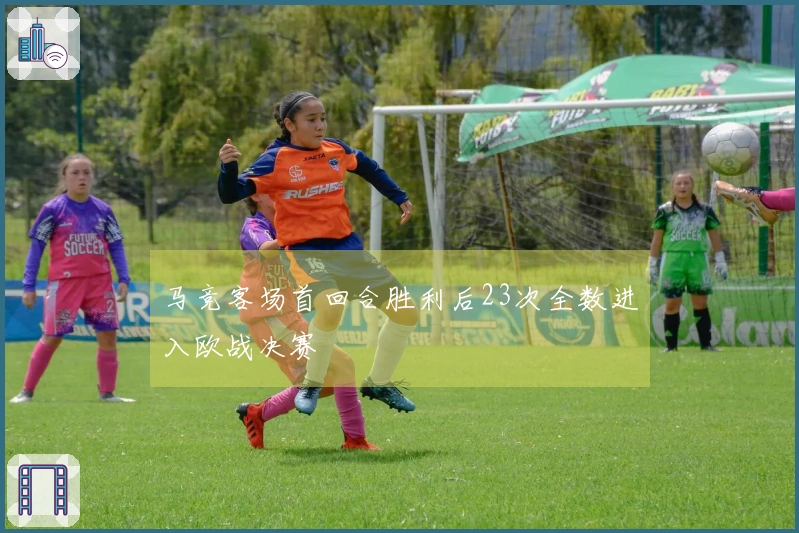 马竞客场首回合胜利后23次全数进入欧战决赛