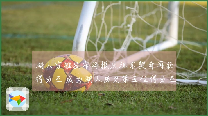 湖人官推发布海报庆祝东契奇再获得分王 成为湖人历史第五位得分王！