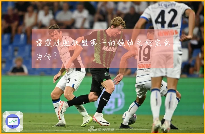 雷霆连胜联盟第一的强劲之处究竟为何？