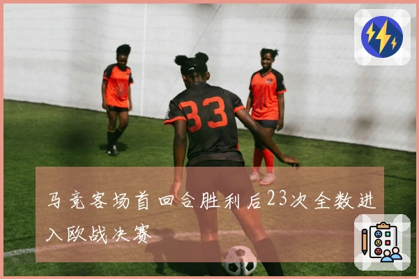 马竞客场首回合胜利后23次全数进入欧战决赛