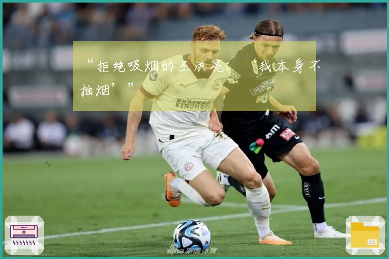 “拒绝吸烟的王洪亮：‘我本身不抽烟’”