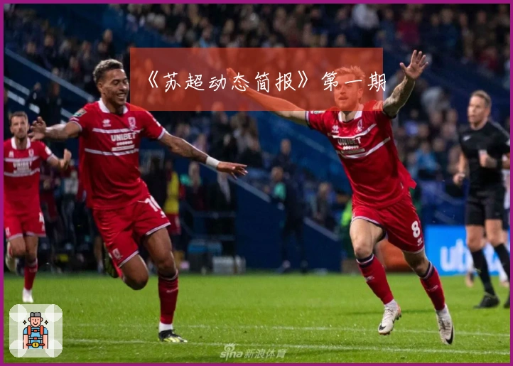 《苏超动态简报》第一期